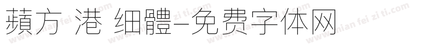 蘋方 港 细體字体转换